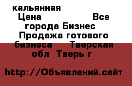 кальянная Spirit Hookah › Цена ­ 1 000 000 - Все города Бизнес » Продажа готового бизнеса   . Тверская обл.,Тверь г.